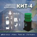 СЕПТИК КИТ 4 900