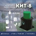 СЕПТИК КИТ 8 700